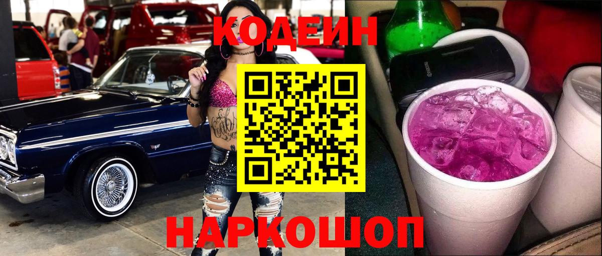 Кодеин Purple Drank Всеволожск